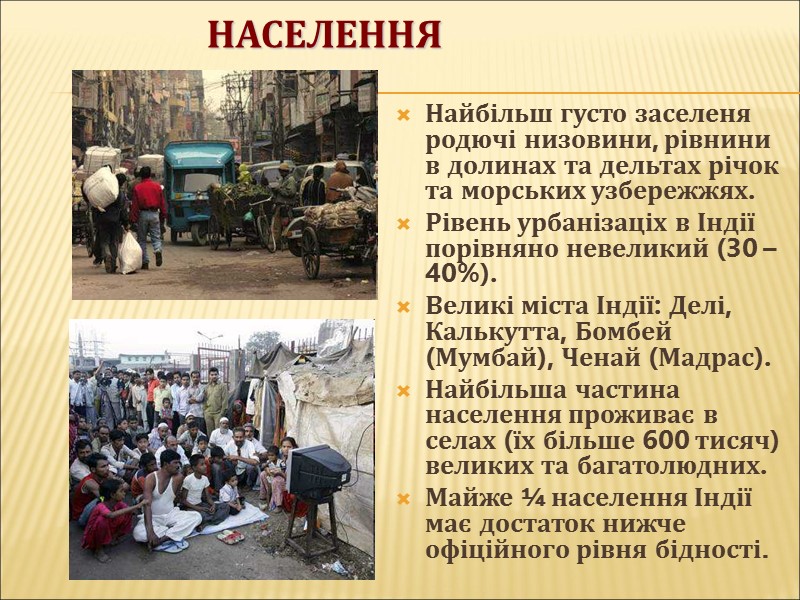 Населення Найбільш густо заселеня родючі низовини, рівнини в долинах та дельтах річок та морських